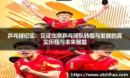 乒乓球纪实：见证北京乒乓球队转型与发展的真实历程与未来展望