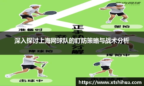 深入探讨上海网球队的盯防策略与战术分析