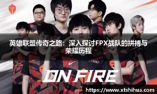 英雄联盟传奇之路：深入探讨FPX战队的拼搏与荣耀历程