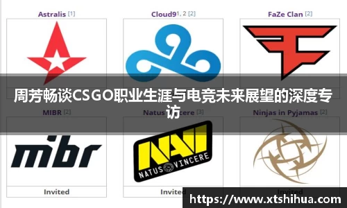 周芳畅谈CSGO职业生涯与电竞未来展望的深度专访