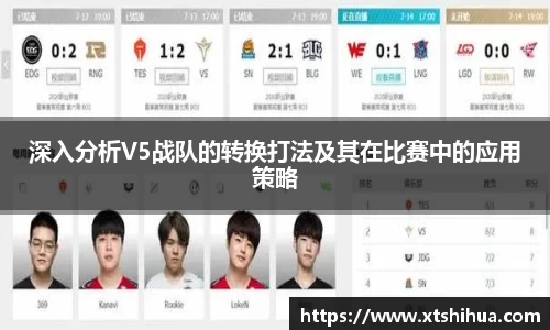 深入分析V5战队的转换打法及其在比赛中的应用策略