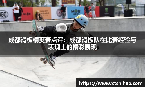 成都滑板精英赛点评：成都滑板队在比赛经验与表现上的精彩展现