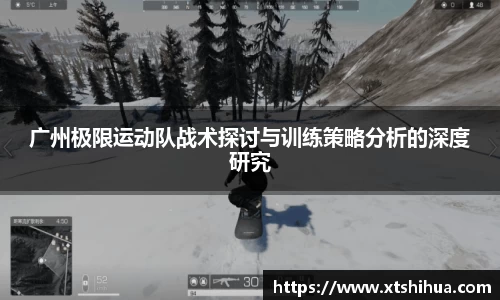 广州极限运动队战术探讨与训练策略分析的深度研究