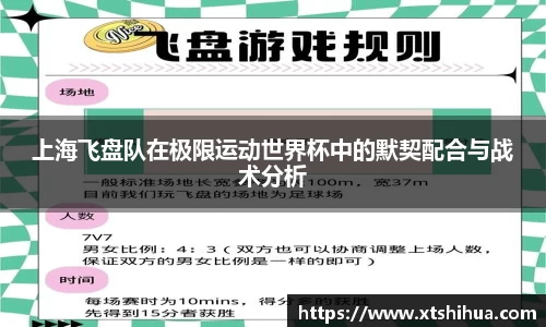 上海飞盘队在极限运动世界杯中的默契配合与战术分析