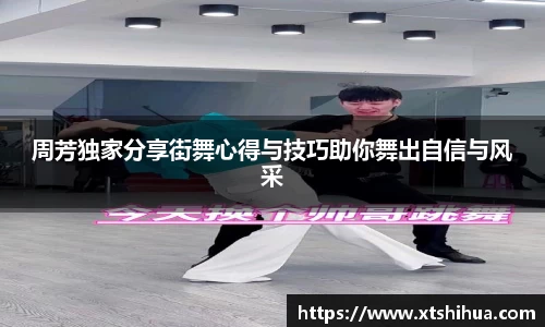 周芳独家分享街舞心得与技巧助你舞出自信与风采