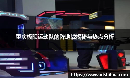 重庆极限运动队的阵地战揭秘与热点分析