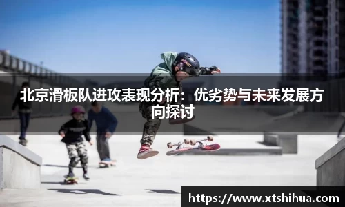 北京滑板队进攻表现分析：优劣势与未来发展方向探讨