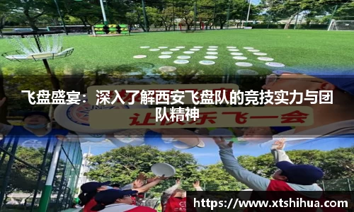 飞盘盛宴：深入了解西安飞盘队的竞技实力与团队精神