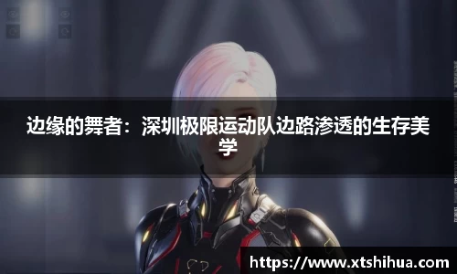 边缘的舞者：深圳极限运动队边路渗透的生存美学
