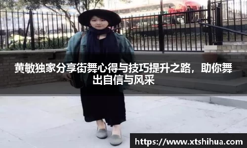 黄敏独家分享街舞心得与技巧提升之路，助你舞出自信与风采
