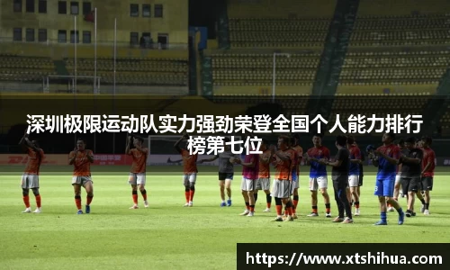 深圳极限运动队实力强劲荣登全国个人能力排行榜第七位