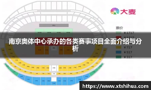 南京奥体中心承办的各类赛事项目全面介绍与分析