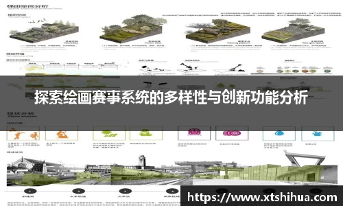 探索绘画赛事系统的多样性与创新功能分析