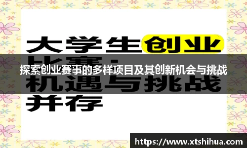 探索创业赛事的多样项目及其创新机会与挑战