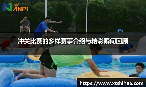 冲关比赛的多样赛事介绍与精彩瞬间回顾