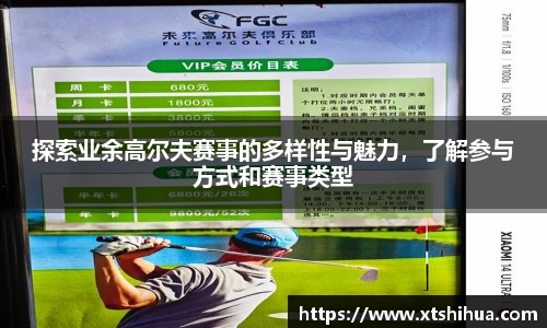 探索业余高尔夫赛事的多样性与魅力，了解参与方式和赛事类型
