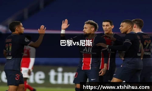 巴黎vs尼斯