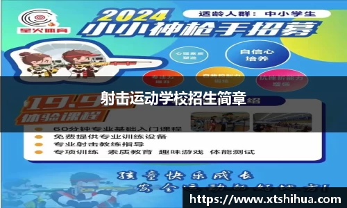 射击运动学校招生简章