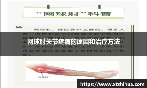 网球肘关节疼痛的原因和治疗方法