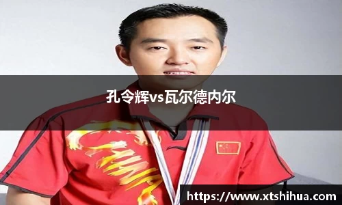 孔令辉vs瓦尔德内尔