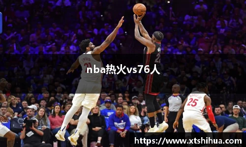 nba热火vs76人