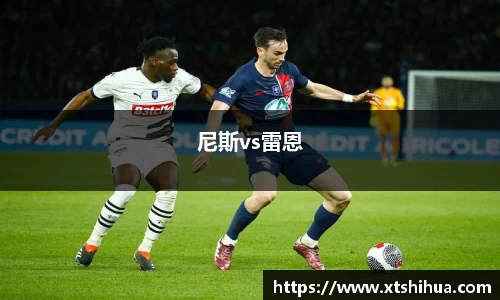 尼斯vs雷恩