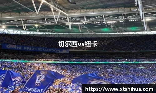 切尔西vs纽卡