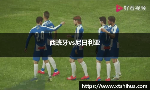 西班牙vs尼日利亚