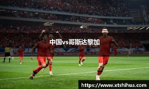 中国vs哥斯达黎加