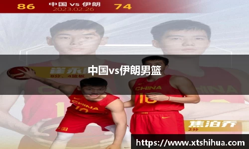 中国vs伊朗男篮