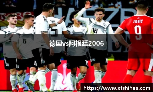 德国vs阿根廷2006