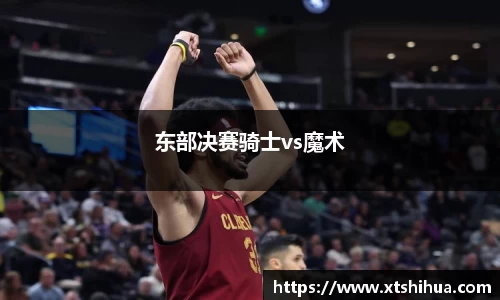 东部决赛骑士vs魔术
