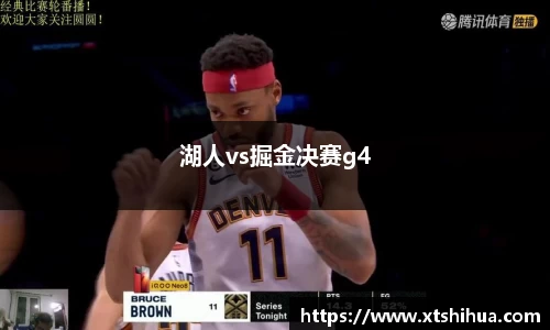 湖人vs掘金决赛g4