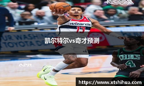 凯尔特尔vs奇才预测