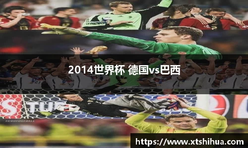2014世界杯 德国vs巴西