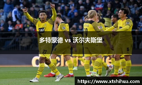 多特蒙德 vs 沃尔夫斯堡