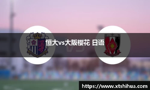 恒大vs大阪樱花 日语