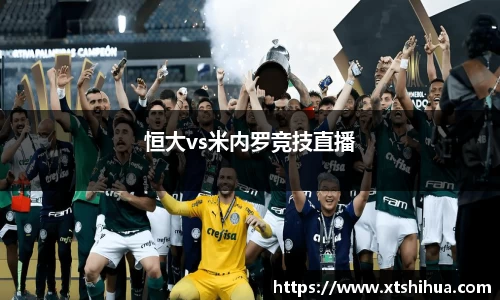 恒大vs米内罗竞技直播