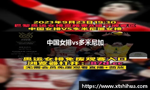 中国女排vs多米尼加