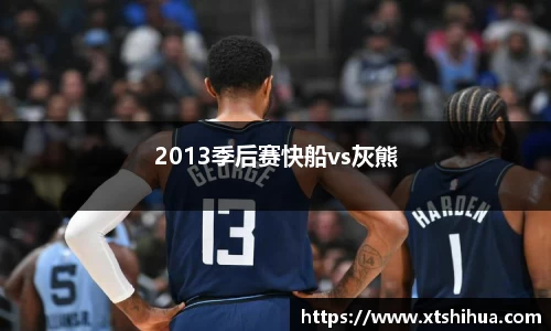 2013季后赛快船vs灰熊