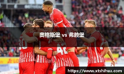 奥格斯堡 vs 弗赖堡