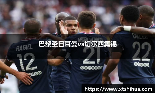 巴黎圣日耳曼vs切尔西集锦