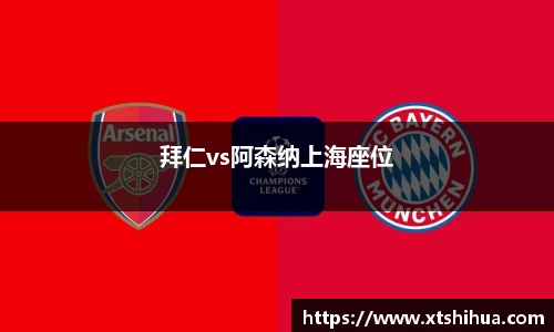 拜仁vs阿森纳上海座位