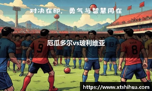 厄瓜多尔vs玻利维亚