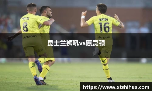 昆士兰狮吼vs惠灵顿