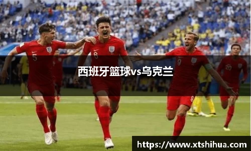 西班牙篮球vs乌克兰