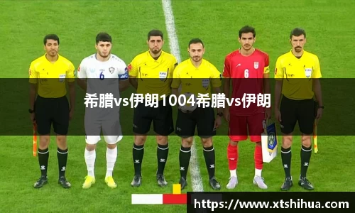 希腊vs伊朗1004希腊vs伊朗