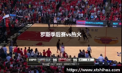 罗斯季后赛vs热火