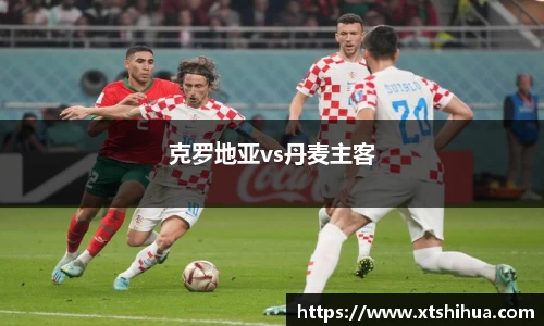 克罗地亚vs丹麦主客