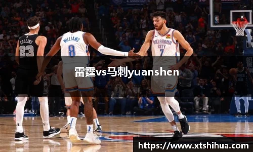雷霆vs马刺yuanshen